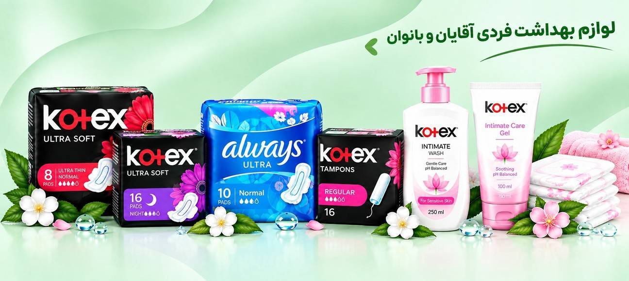 لوازم بهداشت فردی اقایان و بانوان