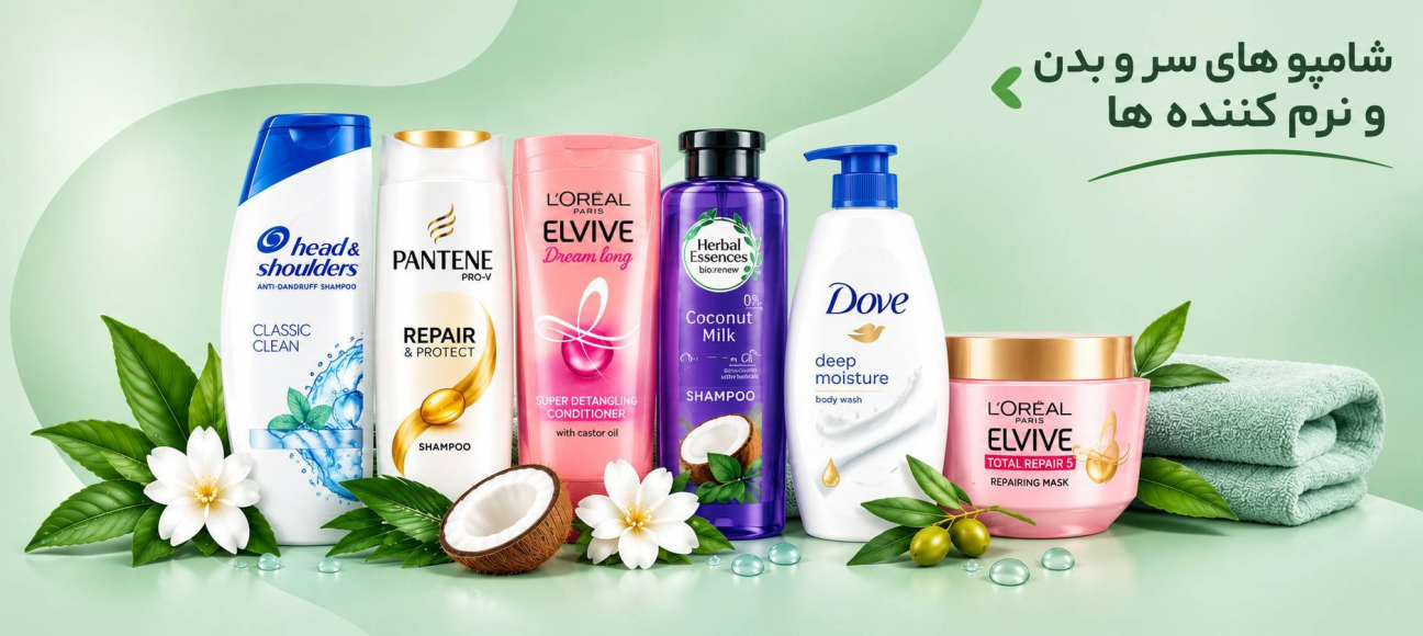 شامپو سر و بدن و نرم کننده ها