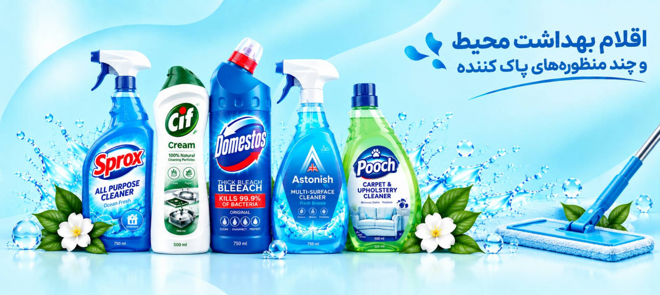 اقلام بهداشت و محیط