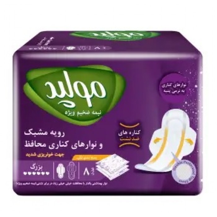 نوار بهداشتی  مدل سوپرنایت 8 سایز بزرگ بنفش مولپد