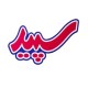 سپید