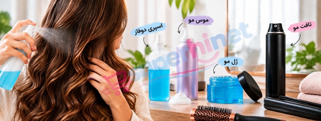 اسپری دوفاز، موس مو، ژل و تافت؛ تفاوتها و روش صحیح استفاده