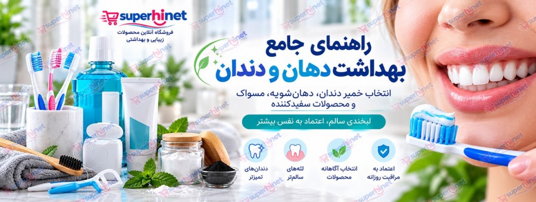 راهنمای جامع بهداشت دهان و دندان؛ انتخاب خمیردندان، دهانشویه، مسواک، نخ دندان و سفیدکنندهها راهنمای جامع بهداشت دهان و دندان؛ انتخاب خمیردندان، دهانشویه، مسواک، نخ دندان و سفیدکنندهها