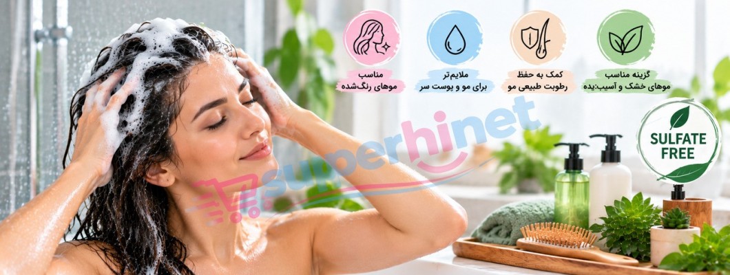 شامپو بدون سولفات چیست؟ مزایا، محدودیتها و راهنمای انتخاب برای انواع مو