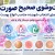 راهنمای جامع ژل و فوم شستوشوی صورت، میسلار واتر و تونر؛ تفاوتها، مزایا، معایب و انتخاب مناسب برای انواع پوست