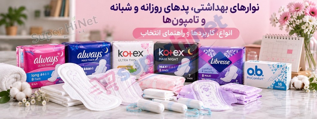 نوار بهداشتی، پد روزانه و تامپون؛ تفاوتها، انتخاب و استفاده ایمن